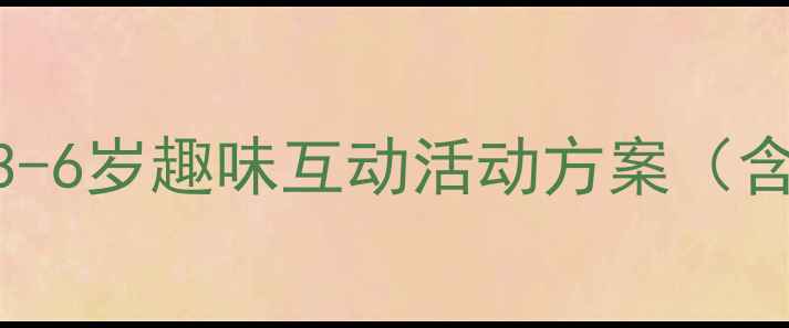 图片 ✨幼儿园音乐教案设计｜3-6岁趣味互动活动方案（含教学视频+家长指导）🎵1