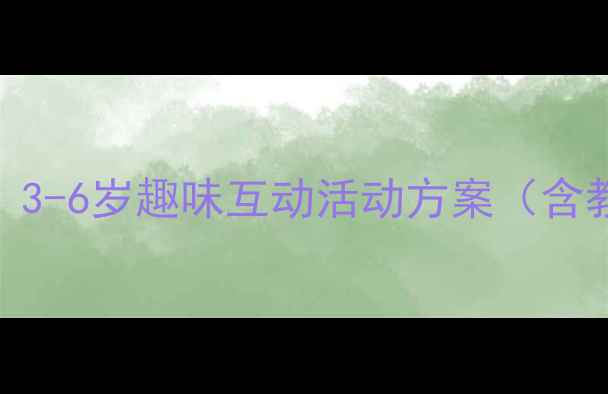 图片 ✨幼儿园音乐教案设计｜3-6岁趣味互动活动方案（含教学视频+家长指导）🎵2