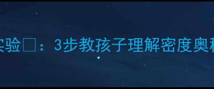图片 ✨幼儿园鸡蛋浮沉小实验✨：3步教孩子理解密度奥秘，附亲子拓展玩法🔥