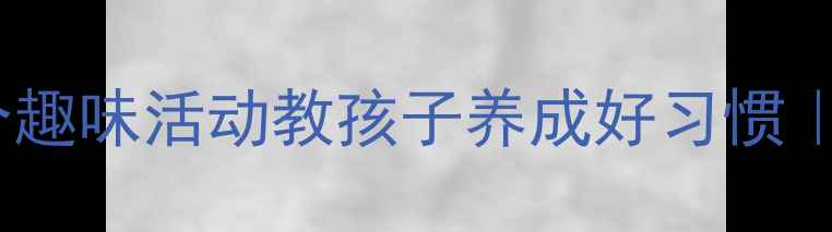 图片 ✨幼儿大班健康教案｜5个趣味活动教孩子养成好习惯｜附教学目标+材料清单✅2