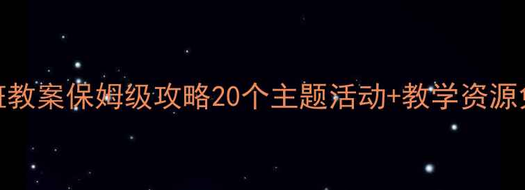 图片 ✨幼儿大班教案保姆级攻略20个主题活动+教学资源免费领📚👶