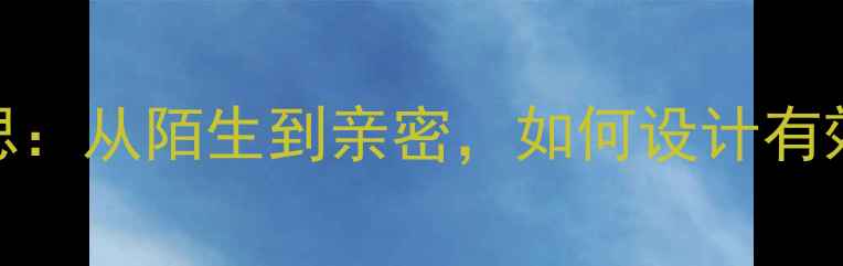 图片 ✨幼儿好朋友教案反思：从陌生到亲密，如何设计有效的同伴交往活动？💡