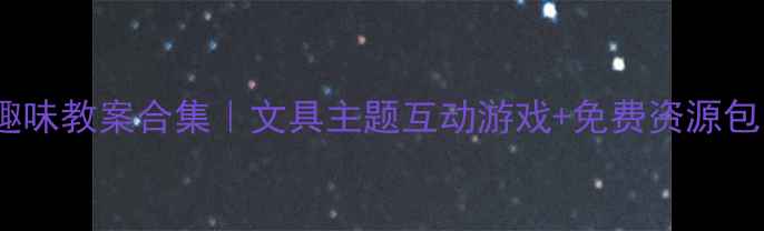 图片 ✨幼儿英语学习趣味教案合集｜文具主题互动游戏+免费资源包（附教学计划）1