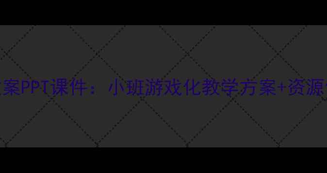 图片 ✨幼小衔接篮球课教案PPT课件：小班游戏化教学方案+资源包｜附完整教学资源
