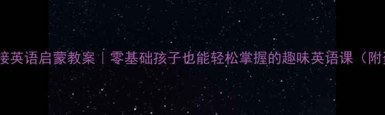 图片 ✨幼小衔接英语启蒙教案｜零基础孩子也能轻松掌握的趣味英语课（附资源包）2