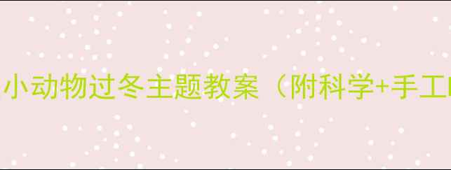 图片 ✨幼师必看！大班小动物过冬主题教案（附科学+手工DIY+绘本推荐）🔥