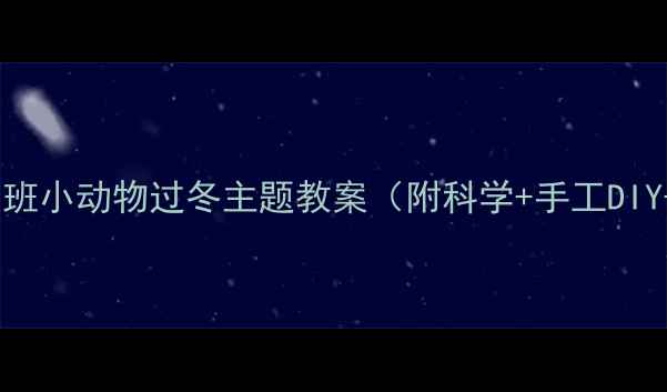 图片 ✨幼师必看！大班小动物过冬主题教案（附科学+手工DIY+绘本推荐）🔥2