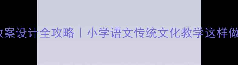 图片 ✨弟子规教案设计全攻略｜小学语文传统文化教学这样做更有效🌟1
