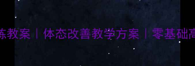 图片 ✨形体训练教案｜体态改善教学方案｜零基础高效跟练✨