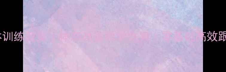 图片 ✨形体训练教案｜体态改善教学方案｜零基础高效跟练✨1