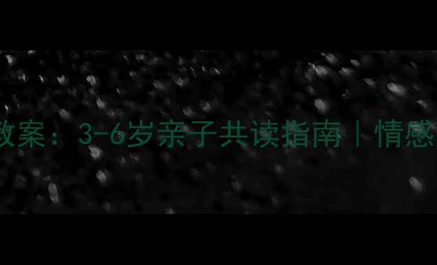 图片 ✨我爱妈妈绘本教案：3-6岁亲子共读指南｜情感启蒙+手工DIY✨2