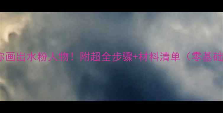 图片 ✨手把手教你画出水粉人物！附超全步骤+材料清单（零基础也能学会）2