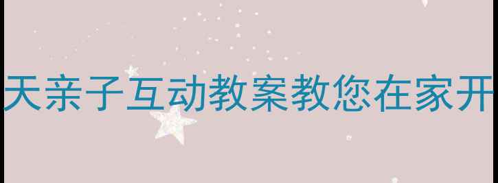 图片 ✨托班妈妈必看！21天亲子互动教案教您在家开展高质量托班活动💡