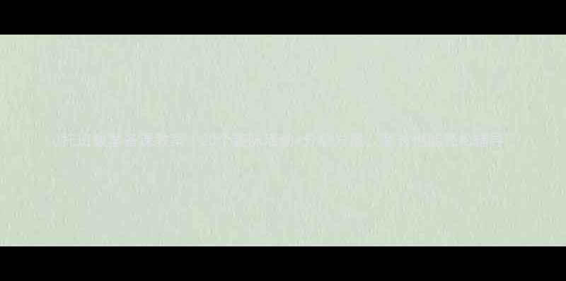 图片 ✨托班数学备课教案｜20个趣味活动+分龄方案，家长也能轻松辅导👶