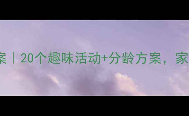 图片 ✨托班数学备课教案｜20个趣味活动+分龄方案，家长也能轻松辅导👶2