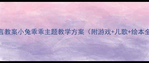 图片 ✨托班语言教案小兔乖乖主题教学方案（附游戏+儿歌+绘本全攻略）✨