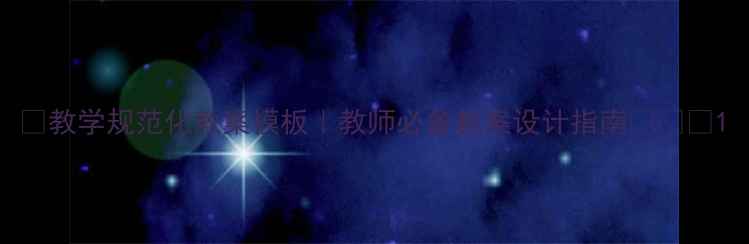 图片 ✨教学规范化教案模板｜教师必备教案设计指南📚✏️1