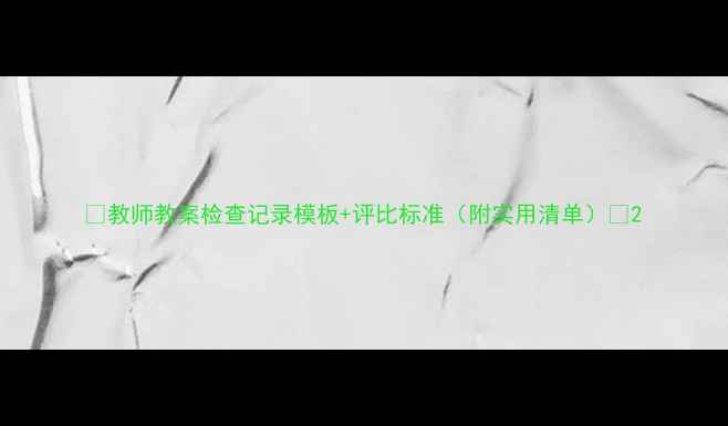 图片 ✨教师教案检查记录模板+评比标准（附实用清单）✨2