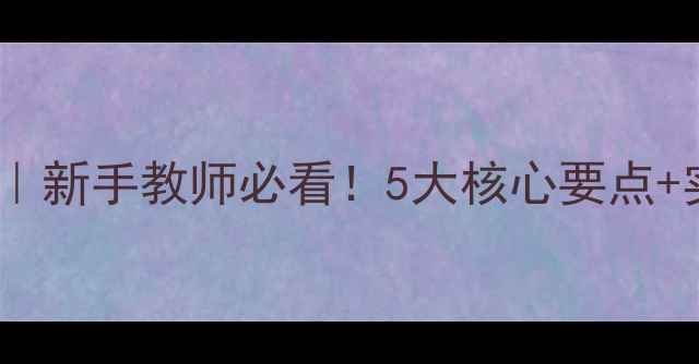 图片 ✨教师职业道德规范教案设计｜新手教师必看！5大核心要点+实用教学案例（附课件模板）1