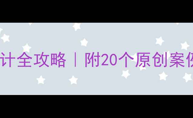 图片 ✨教案+反思建构区活动设计全攻略｜附20个原创案例+避坑指南｜幼师必备🔥2