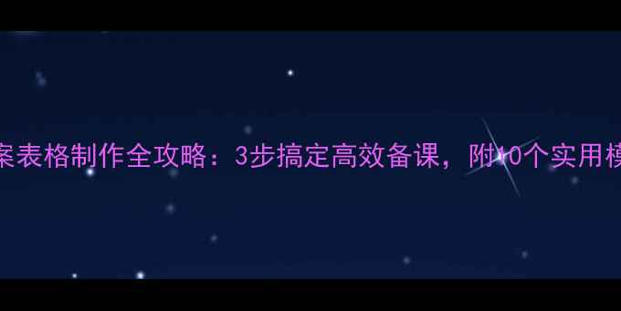 图片 ✨教案表格制作全攻略：3步搞定高效备课，附10个实用模板✨