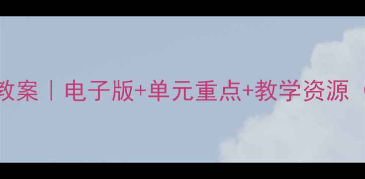 图片 ✨教科版一年级下册教案｜电子版+单元重点+教学资源（语文+数学+英语）📚
