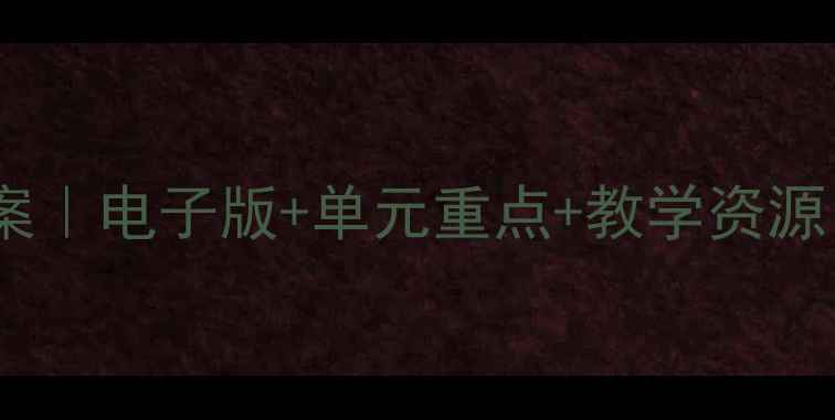 图片 ✨教科版一年级下册教案｜电子版+单元重点+教学资源（语文+数学+英语）📚1
