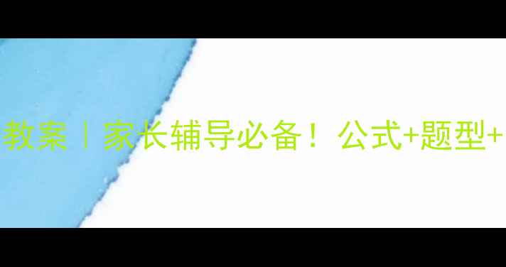 图片 ✨整式乘法复习教案｜家长辅导必备！公式+题型+易错点全整理📚