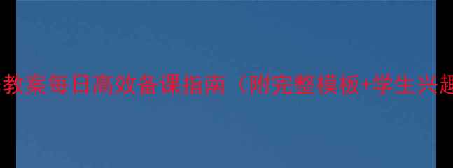 图片 ✨新人教版音乐教案每日高效备课指南（附完整模板+学生兴趣提升技巧）🌟2