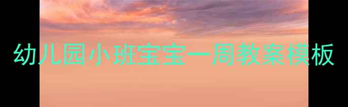 图片 ✨新手妈妈必看！幼儿园小班宝宝一周教案模板（含免费资源）📚