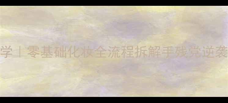 图片 ✨新手彩妆教学｜零基础化妆全流程拆解手残党逆袭氛围感女神🌟