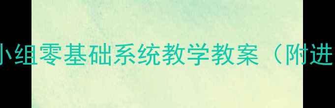 图片 ✨新手必看舞蹈兴趣小组零基础系统教学教案（附进阶技巧+动作分解）💃