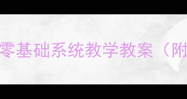 图片 ✨新手必看舞蹈兴趣小组零基础系统教学教案（附进阶技巧+动作分解）💃1