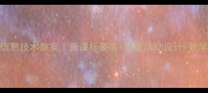 图片 ✨新疆三年级信息技术教案｜新课标要求+课堂活动设计+教学资源全整理📚