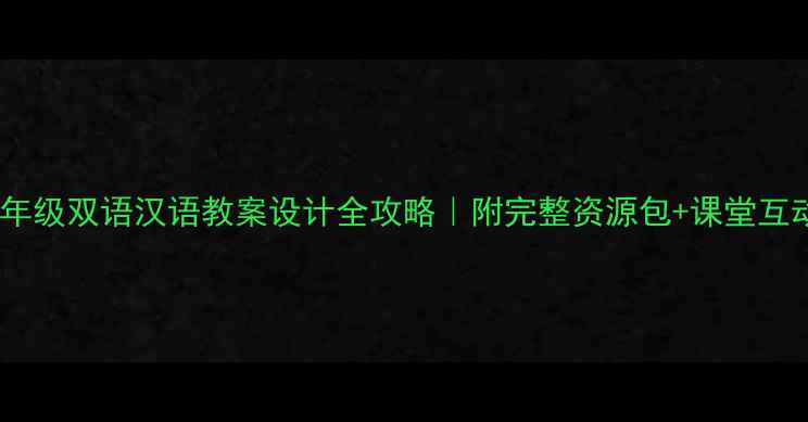 图片 ✨新疆五年级双语汉语教案设计全攻略｜附完整资源包+课堂互动技巧🌟1