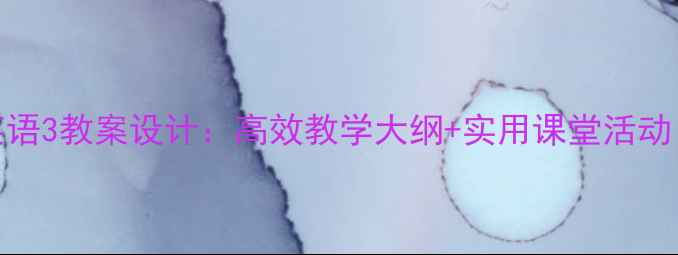 图片 ✨新视野大学英语3教案设计：高效教学大纲+实用课堂活动（附电子资源）