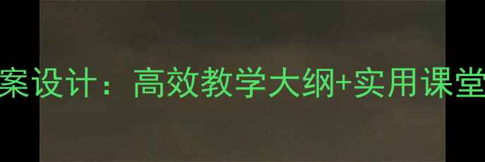 图片 ✨新视野大学英语3教案设计：高效教学大纲+实用课堂活动（附电子资源）1