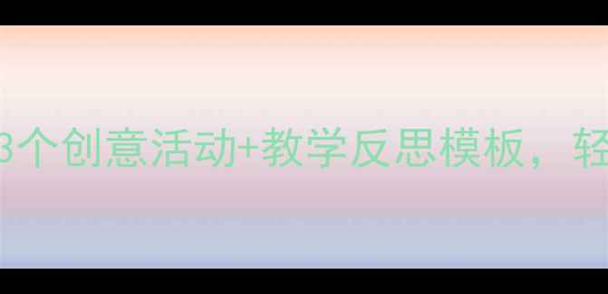 图片 ✨春天教案设计｜3个创意活动+教学反思模板，轻松备好一学期！✨