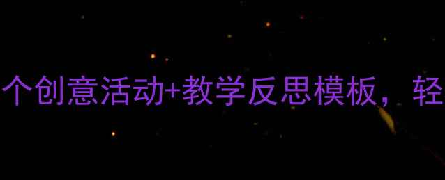 图片 ✨春天教案设计｜3个创意活动+教学反思模板，轻松备好一学期！✨1