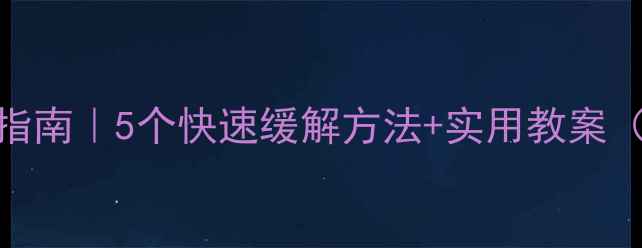 图片 ✨晕车自救指南｜5个快速缓解方法+实用教案（附症状表）