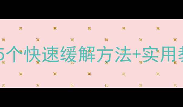 图片 ✨晕车自救指南｜5个快速缓解方法+实用教案（附症状表）1