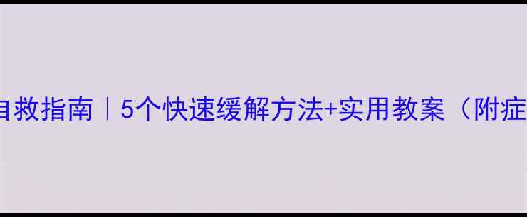 图片 ✨晕车自救指南｜5个快速缓解方法+实用教案（附症状表）2