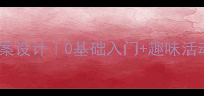图片 ✨智力障碍儿童音乐教育教案设计｜0基础入门+趣味活动+家长指导｜小红书特辑✨