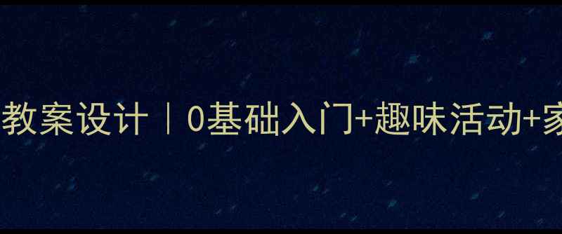 图片 ✨智力障碍儿童音乐教育教案设计｜0基础入门+趣味活动+家长指导｜小红书特辑✨1