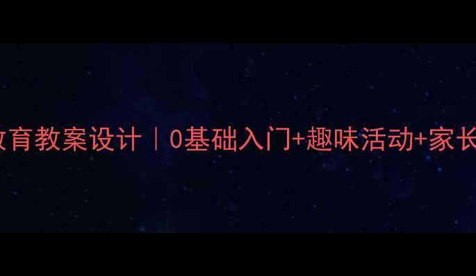 图片 ✨智力障碍儿童音乐教育教案设计｜0基础入门+趣味活动+家长指导｜小红书特辑✨2