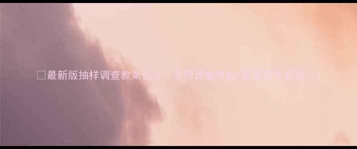 图片 ✨最新版抽样调查教案设计｜名师课堂模板+配套课件资源🌟2