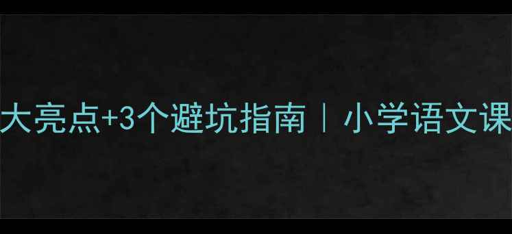 图片 ✨木瓜恰恰恰教案5大亮点+3个避坑指南｜小学语文课堂效率翻倍秘籍✨1