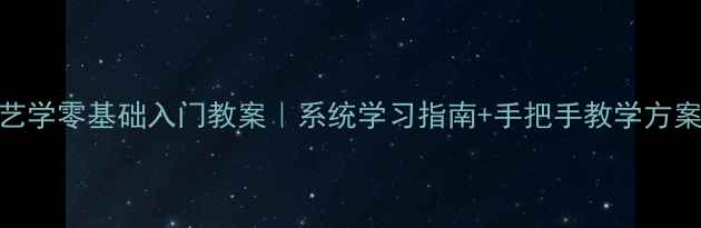 图片 ✨机械制造工艺学零基础入门教案｜系统学习指南+手把手教学方案（附电子版）