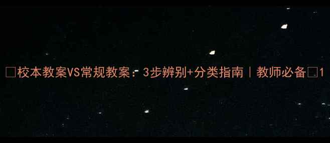 图片 ✨校本教案VS常规教案：3步辨别+分类指南｜教师必备📚1