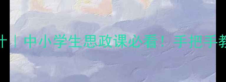 图片 ✨民主与法制教案设计｜中小学生思政课必看！手把手教你打造沉浸式课堂📚